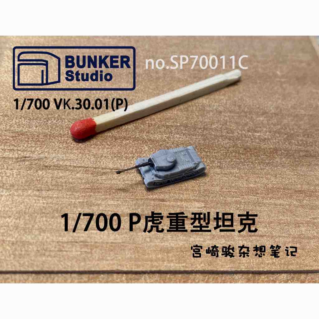 SP70011C 1/700 ドイツ タイガー (P)戦車 漫画バージョン|艦船用車輌|艦船