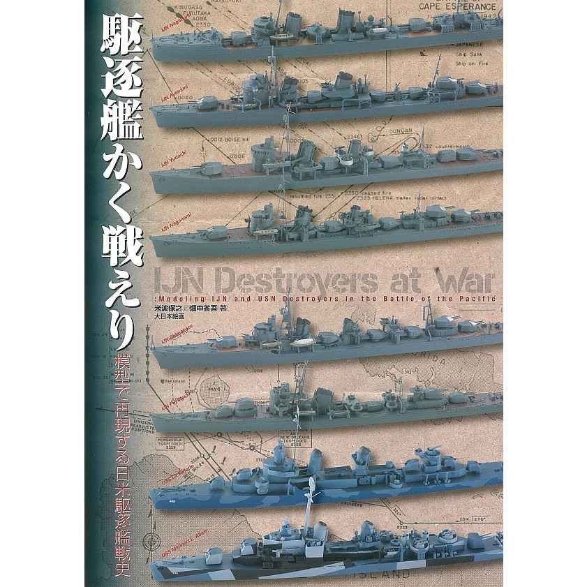 駆逐艦かく戦えり 模型で再現する日米駆逐艦戦史 | 大日本絵画