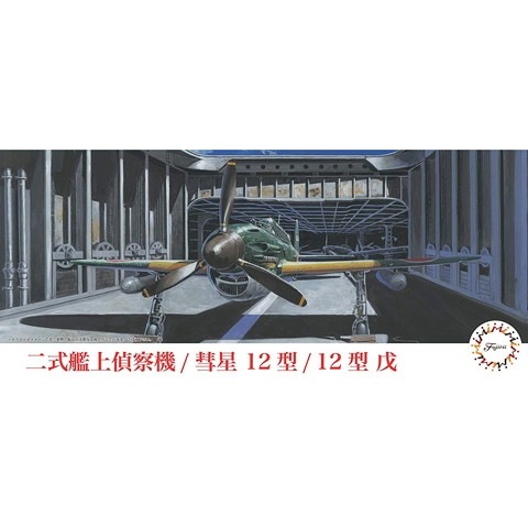 C-5 二式艦上偵察機/彗星 12型/12型 戊|第二次大戦の飛行機モデル|飛行機
