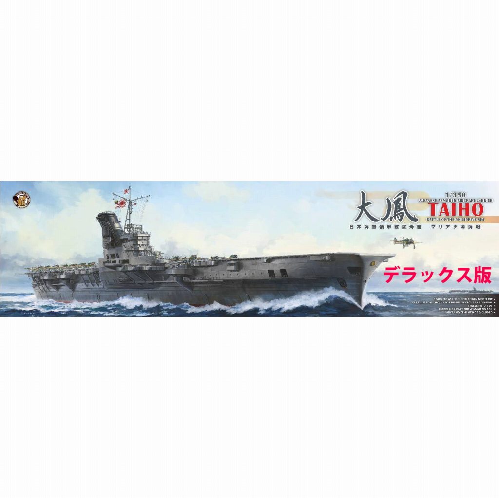 大鳳 1/350 モデルキット未組立 日本海軍航空母艦 大鳳 (木甲板仕様) フルハルモデル 特別仕様