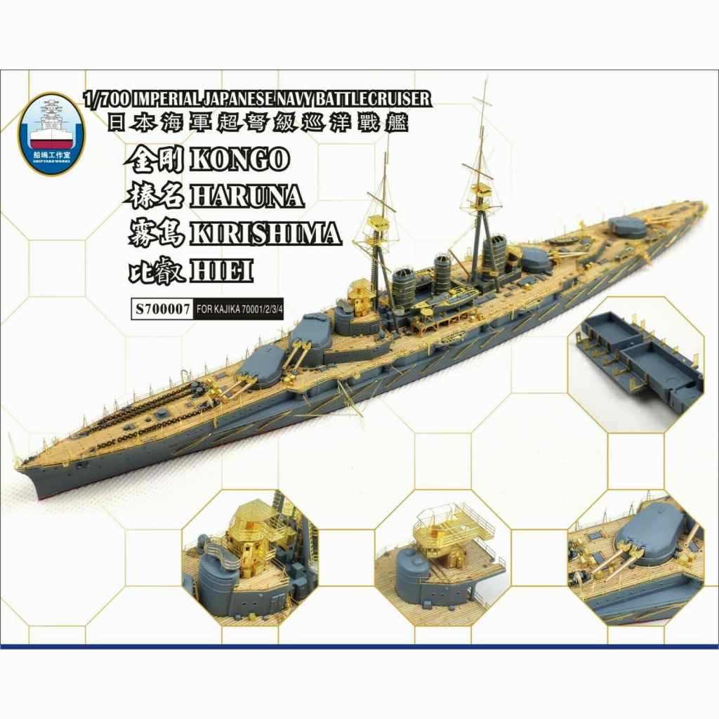 S700007 日本海軍 金剛型戦艦 スーパーディテール 金剛/榛名/霧島/比叡 4in1|艦船用パーツ|艦船