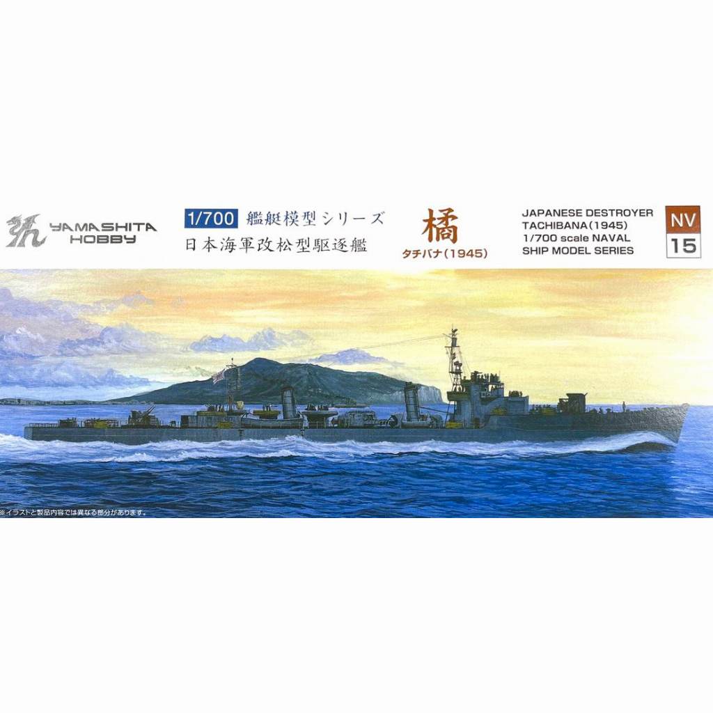 NV15 日本海軍 松型駆逐艦 橘 タチバナ 1945|第二次大戦の艦船モデル|艦船