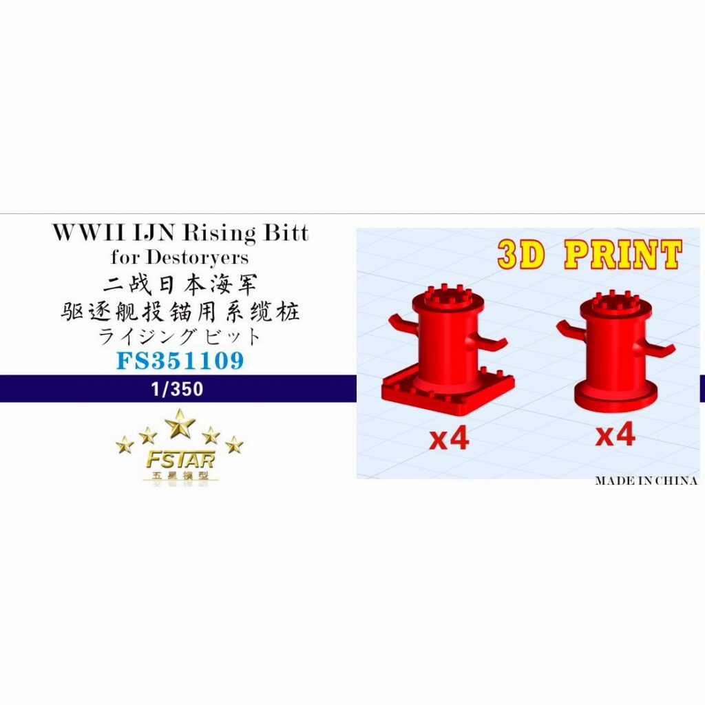 FS351109 WWII 日本海軍 駆逐艦用 ライジングビット(2タイプ 各4個入) (3Dプリンター製)|艦船用パーツ|艦船