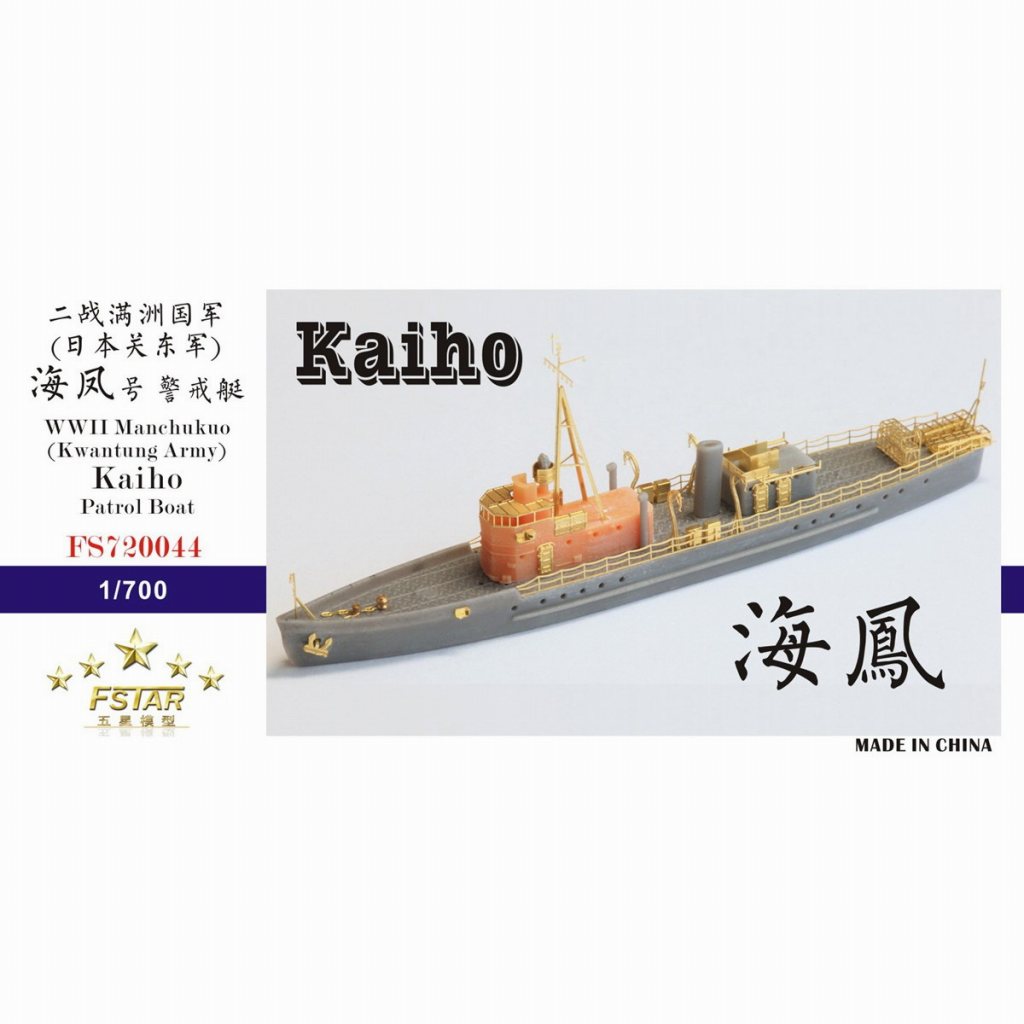 FS720044 WWII 満州国 (関東軍) 海上警察隊 海鳳|第二次大戦の艦船モデル|艦船