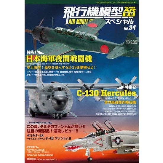 【再入荷】1067 飛行機模型スペシャル No.34 日本海軍 夜間戦闘機/世界最高傑作輸送機・C-130ハーキュリーズ|和書|書籍＆DVD