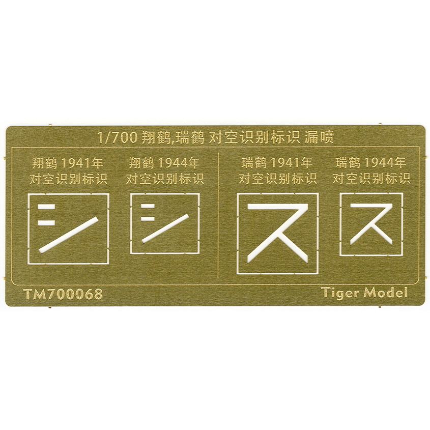 TM700068 日本海軍 航空母艦 翔鶴/瑞鶴 対空識別標識 テンプレート|艦船用パーツ|艦船