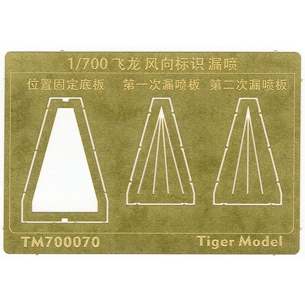 TM700070 日本海軍 航空母艦 飛龍 風向標識 テンプレート|艦船用パーツ|艦船