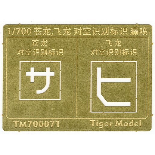 TM700071 日本海軍 航空母艦 蒼龍/飛龍 対空識別標識 テンプレート|艦船用パーツ|艦船