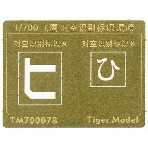TM700078 日本海軍 航空母艦 飛鷹 対空識別標識 テンプレート|艦船用パーツ|艦船