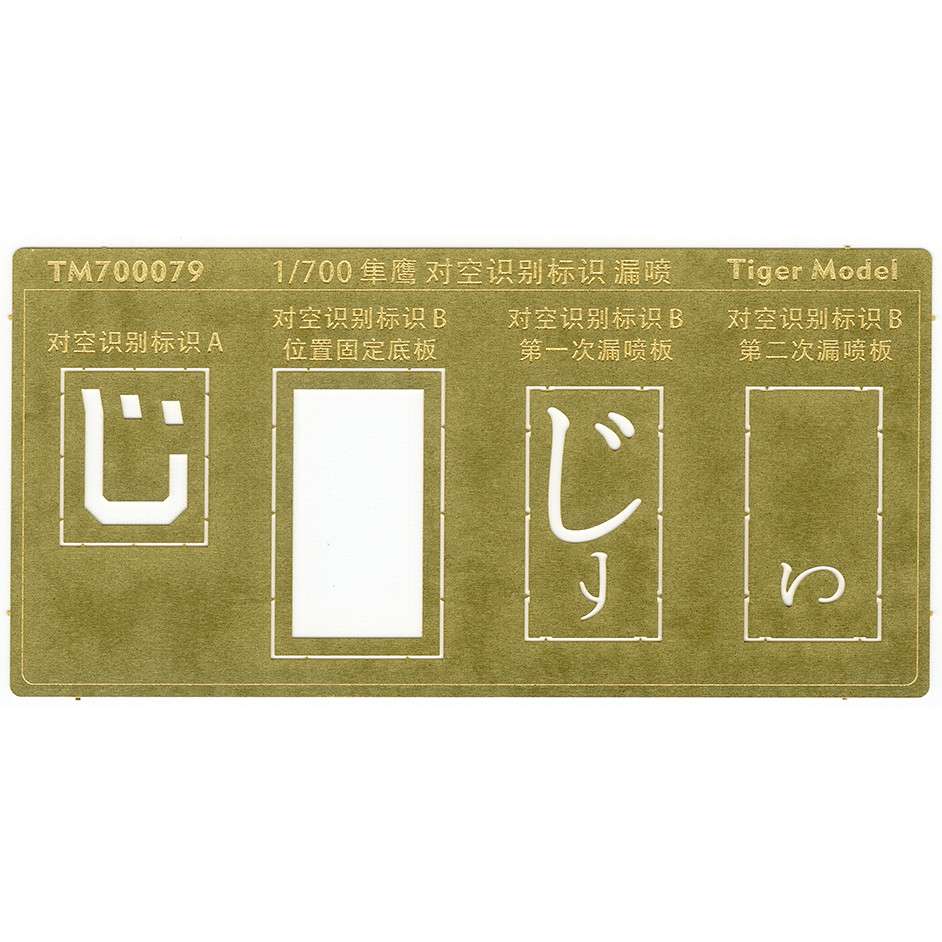 TM700079 日本海軍 航空母艦 隼鷹 対空識別標識 テンプレート|艦船用パーツ|艦船