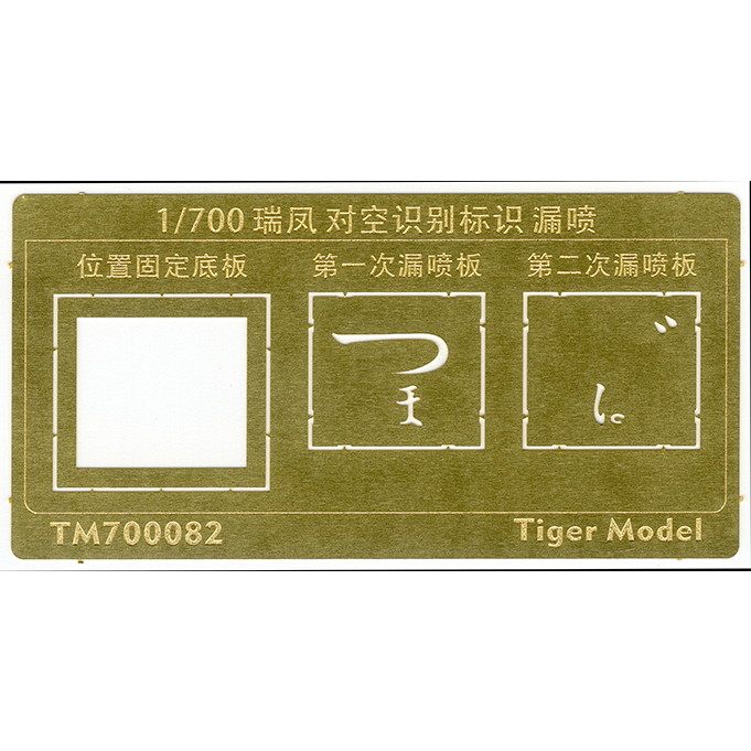 TM700082 日本海軍 航空母艦 瑞鳳 対空識別標識 テンプレート|艦船用パーツ|艦船