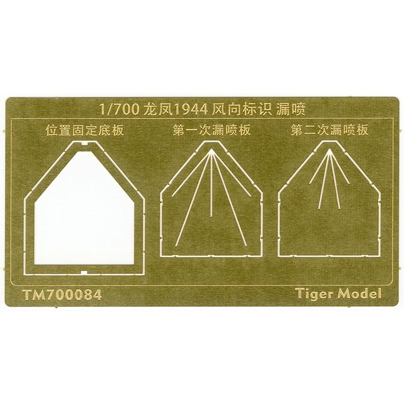 TM700084 日本海軍 航空母艦 龍鳳 1944 風向標識 テンプレート|艦船用パーツ|艦船