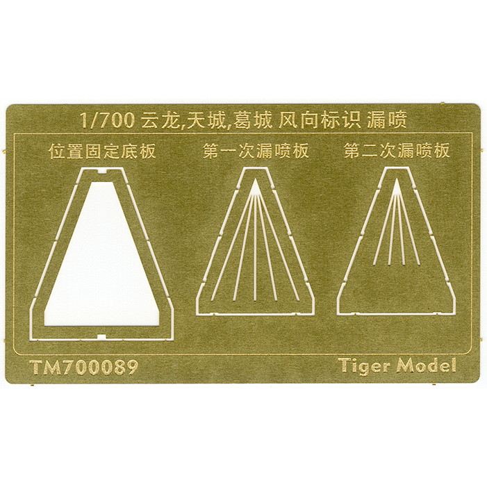 TM700089 日本海軍 航空母艦 雲龍/天城/葛城 風向標識 テンプレート|艦船用パーツ|艦船