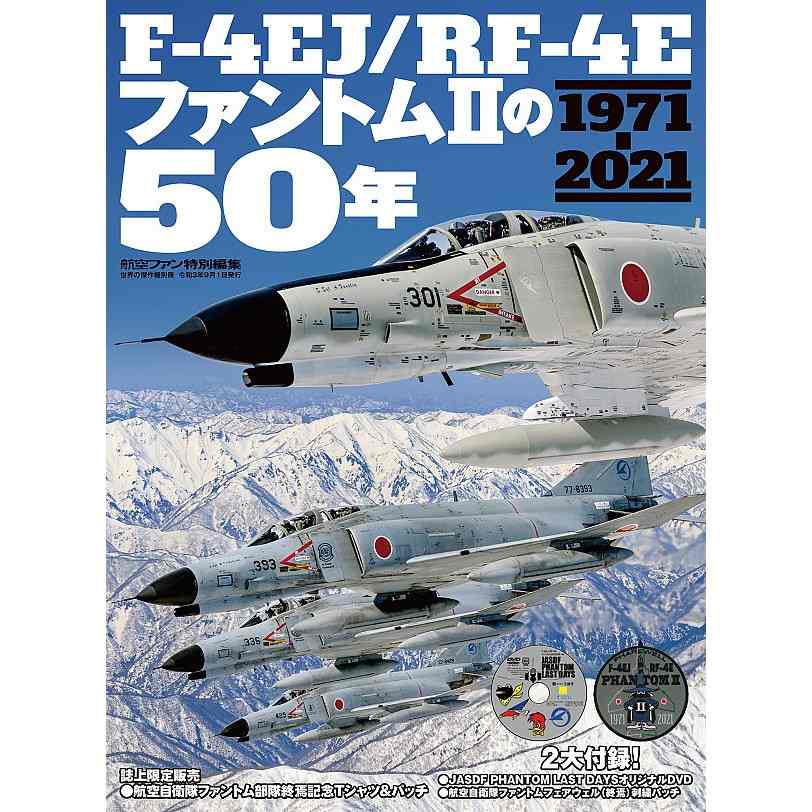 F-4EJ/RF-4EファントムIIの50年 1971-2021 | 文林堂 | 書籍＆DVD,和書