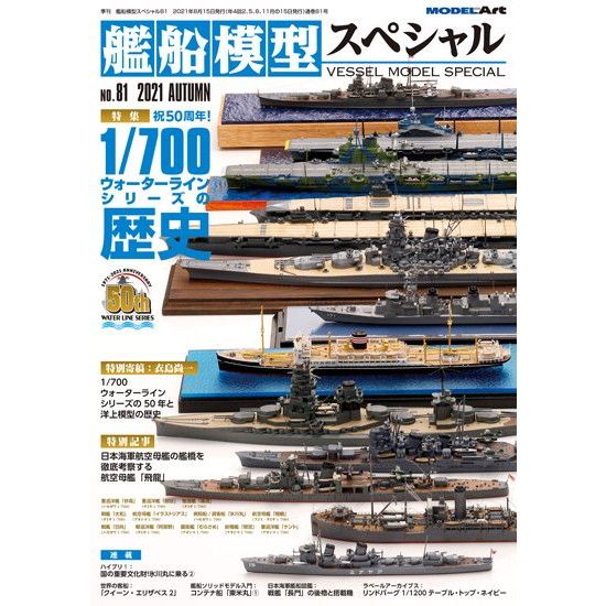艦船模型スペシャルNO.81 1/700 ウォーターラインシリーズの歴史|和書|書籍＆DVD