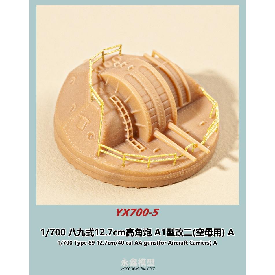 YX700-5 八九式12.7cm連装高角砲A1型改ニ(航空母艦用)A | YXモデル