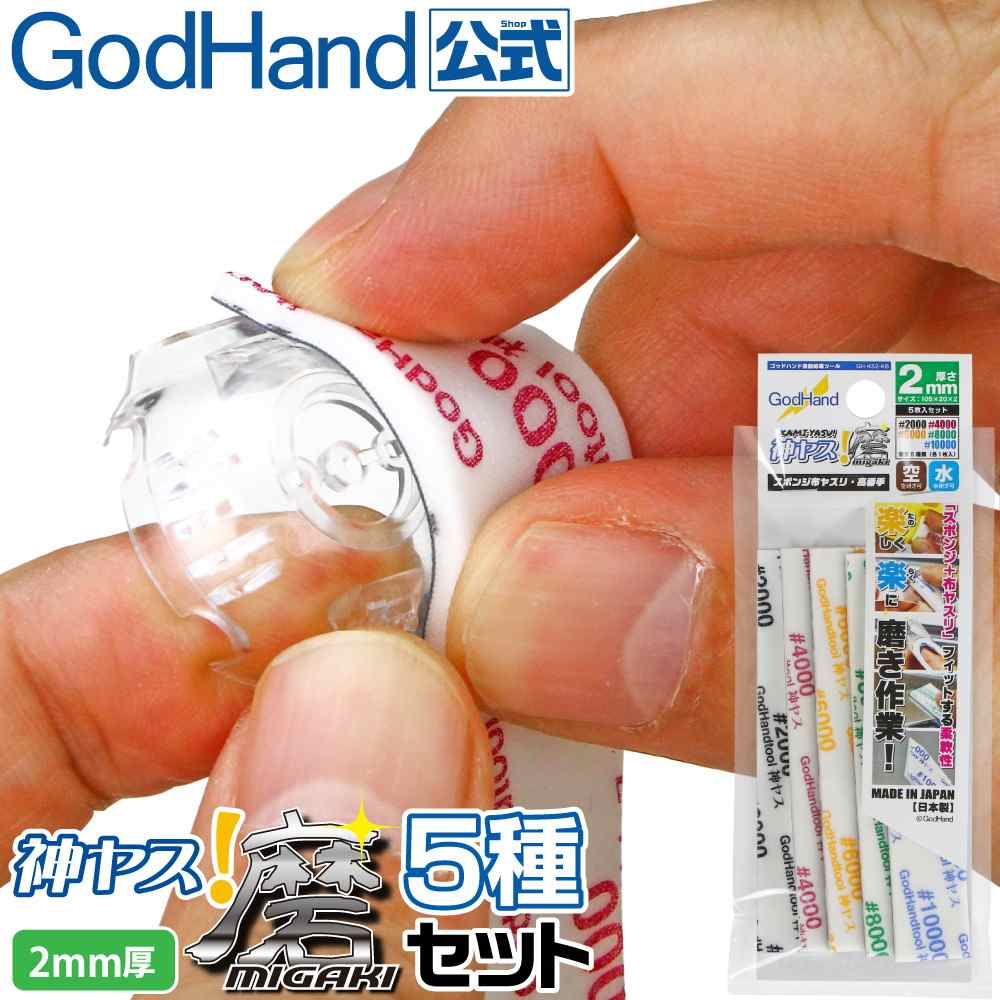 【再入荷】GH-KS2-KB 神ヤス磨　2mm 高番手5種セット (各1枚入)|工具|ツール＆マテリアル