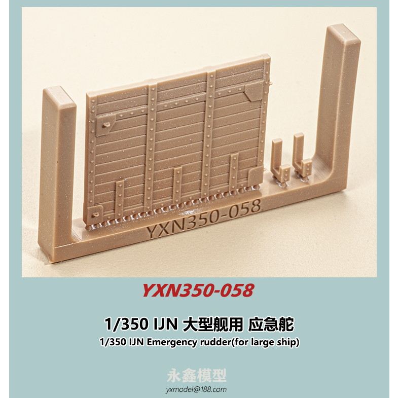 YXN350-058 日本海軍 大型艦用 応急舵 | YXモデル yxmodel