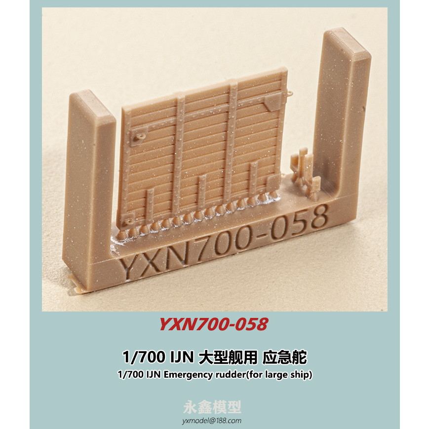 YXN700-058 日本海軍 大型艦用 応急舵|艦船用パーツ|艦船