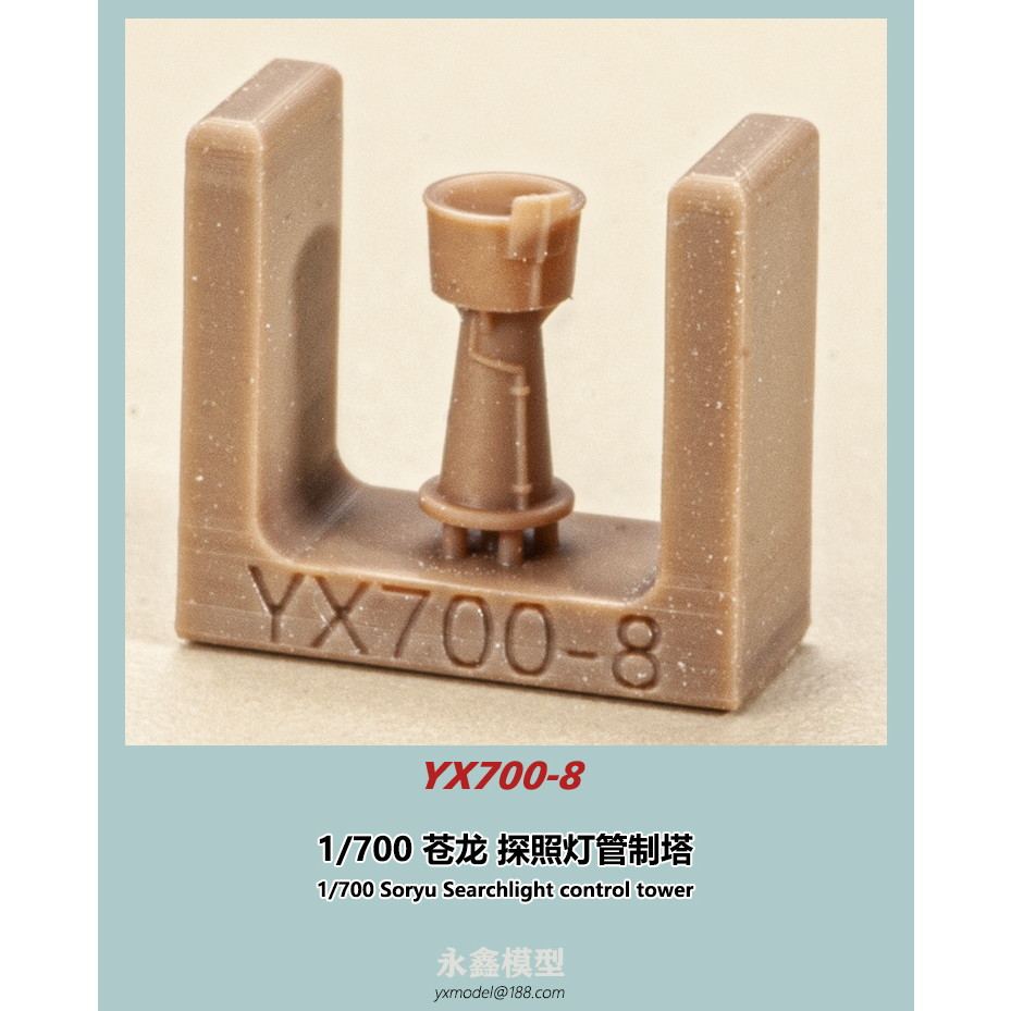 YX700-8 蒼龍 探照灯管制塔|艦船用パーツ|艦船