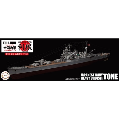 FH10 日本海軍重巡洋艦 利根フルハルモデル|第二次大戦の艦船モデル|艦船