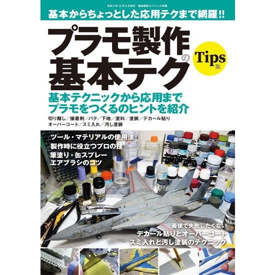 基本からちょっとした応用テクまで網羅!! プラモ製作の基本テク|和書|書籍＆DVD