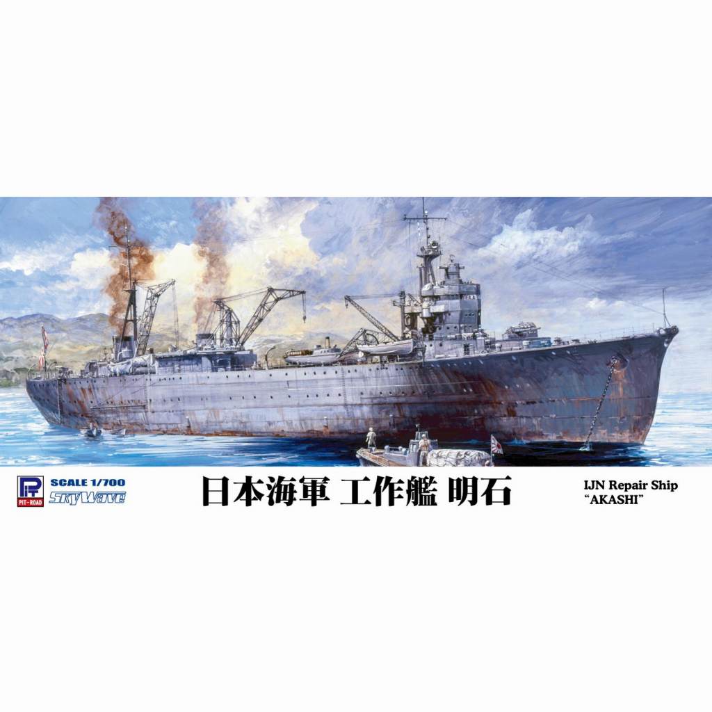 W225 日本海軍 工作艦 明石|第二次大戦の艦船モデル|艦船
