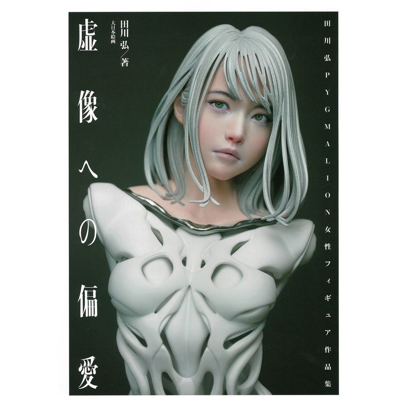虚像への偏愛隊 田川弘PYGMALION女性フィギュア作品集|和書|書籍＆DVD