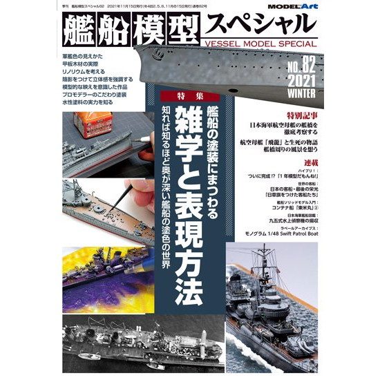艦船模型スペシャルNO.82 艦船の塗装にまつわる雑学と表現方法|和書|書籍＆DVD