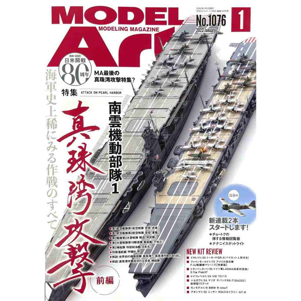 1/3000 集める軍艦シリーズ No.13 真珠湾作戦 南雲機動部隊セット