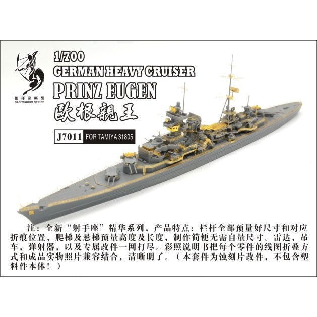 【再入荷】J7011 独海軍 重巡洋艦 プリンツ・オイゲン用 エッチングパーツ|艦船用パーツ|艦船