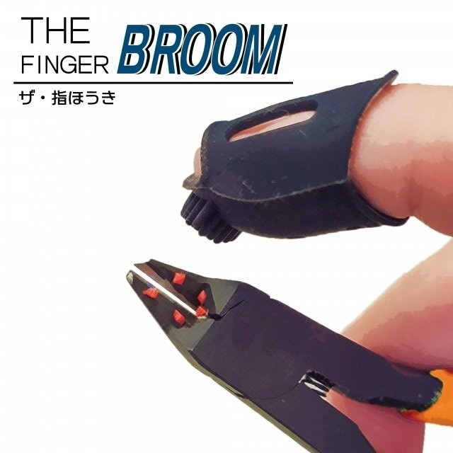 PMKJ013BK ザ・指ほうき ブラック|工具|ツール＆マテリアル