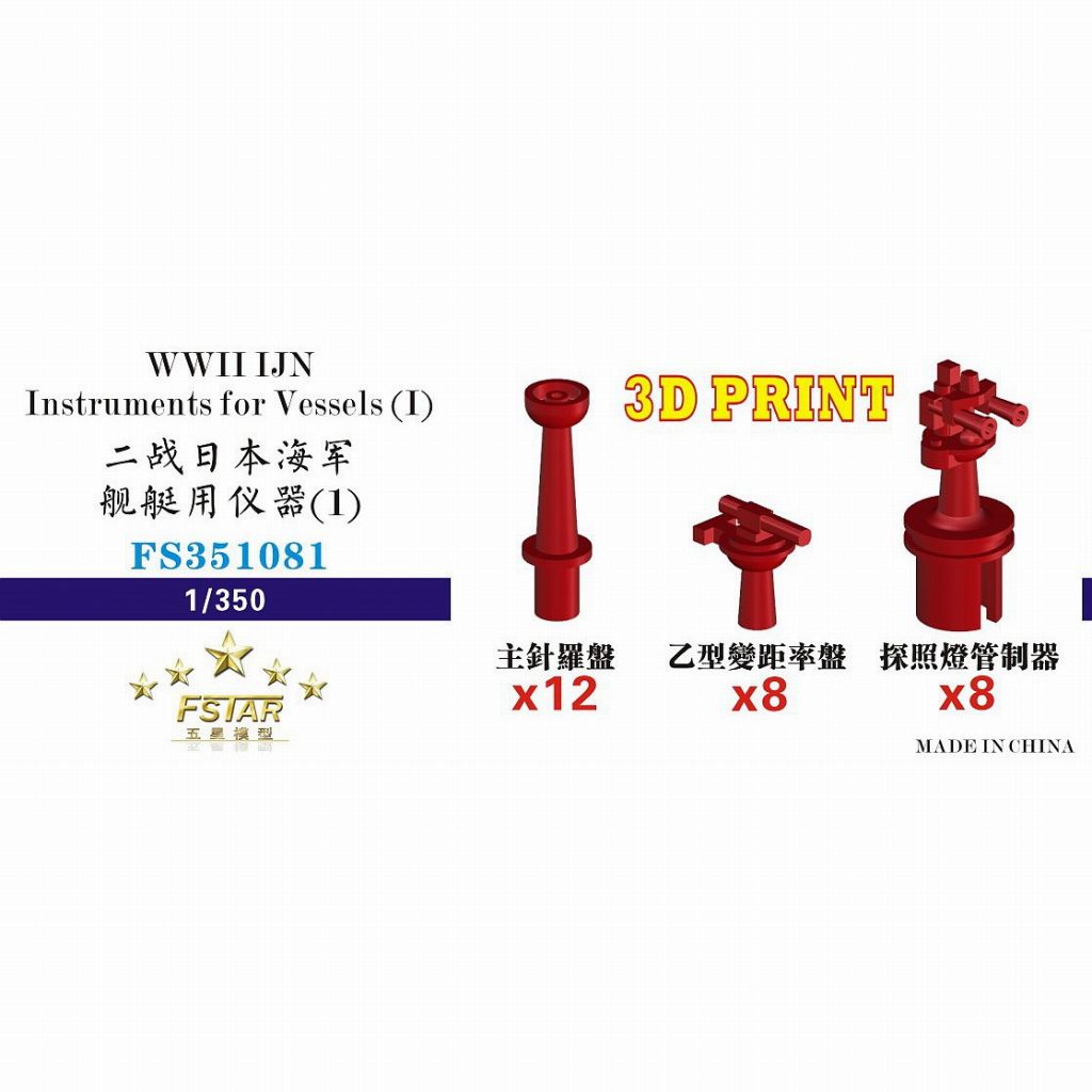 FS351081 WWII 日本海軍 艦艇用 艤装品1(3Dプリンター製) | ファイブ