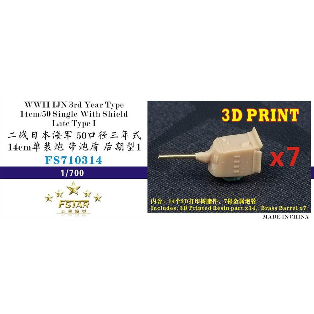 FS710314 WWII 日本海軍 50口径三年式14cm単装砲 シールド付 後期型 1 (7セット) (3Dプリンター製)|艦船用パーツ|艦船
