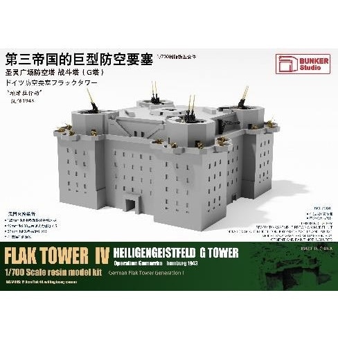7004 1/700 ドイツ 防空要塞フラックタワーG塔|建物／情景用パーツ|フィギュア