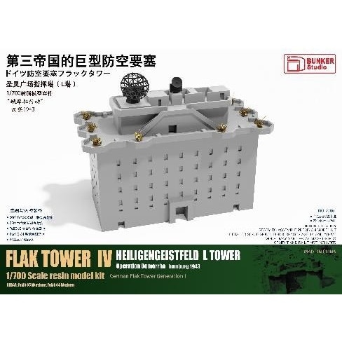 7005 1/700 ドイツ 防空要塞フラックタワーL塔 | バンカー 7005 1/700 ドイツ 防空要塞フラックタワーL塔 | バンカー