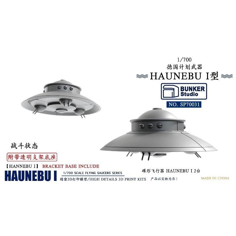 SP70031 1/700 ドイツ軍 空飛ぶ円盤 ハウニブI(戦闘型、透明ブラケットベース付)【ネコポス規格外】|艦船用飛行機|艦船