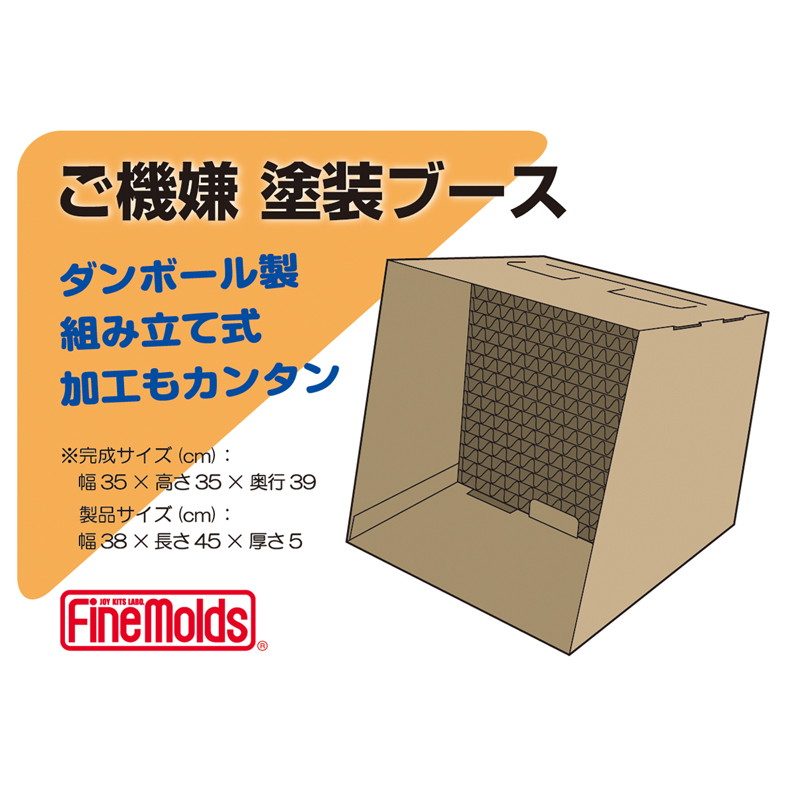 19005 ご機嫌 塗装ブース | ファインモールド FineMolds | ツール