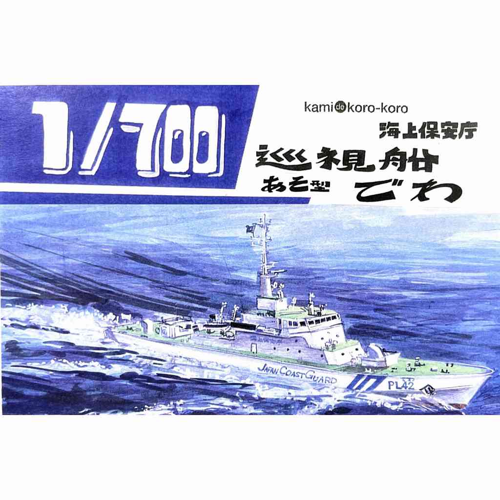 WS-042 海上保安庁 巡視船 でわ 【ネコポス規格外】 | 紙でコロコロ