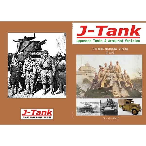 J-Tank 日本戦車・軍用車両 研究誌 第32號|和書|書籍＆DVD