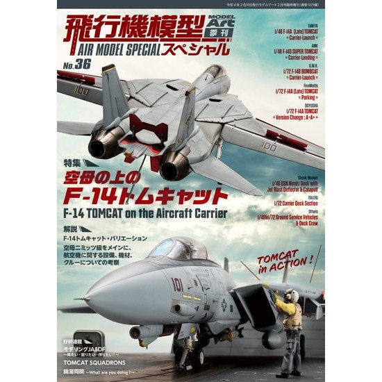 【再入荷】1079 飛行機模型スペシャル No.36 特集 空母の上の F-14トムキャット|和書|書籍＆DVD