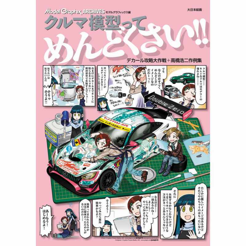 クルマ模型ってめんどくさい！！ デカール攻略大作戦＋高橋浩二作例集|和書|書籍＆DVD