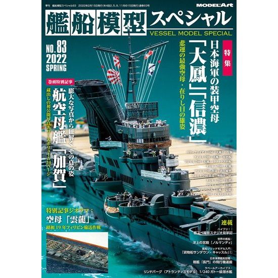 艦船模型スペシャル NO.83 日本海軍の装甲空母「大鳳」「信濃」|和書|書籍＆DVD