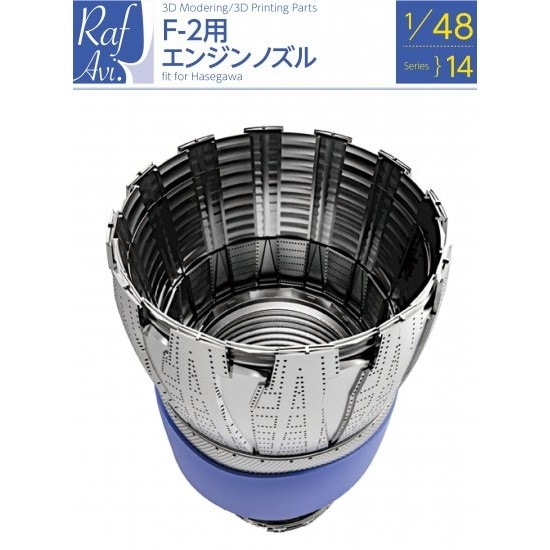 【再入荷】Raf Avi.4814 1/48 F-2 エンジンノズル（ハセガワ） F-2 Engine nozzle for Hasegawa|飛行機用パーツ|飛行機