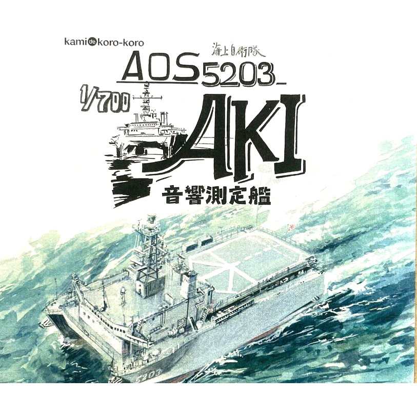 WS-043 海上自衛隊 AOS-5203 音響測定艦 あき 【ネコポス規格外】|大戦後の艦船モデル|艦船