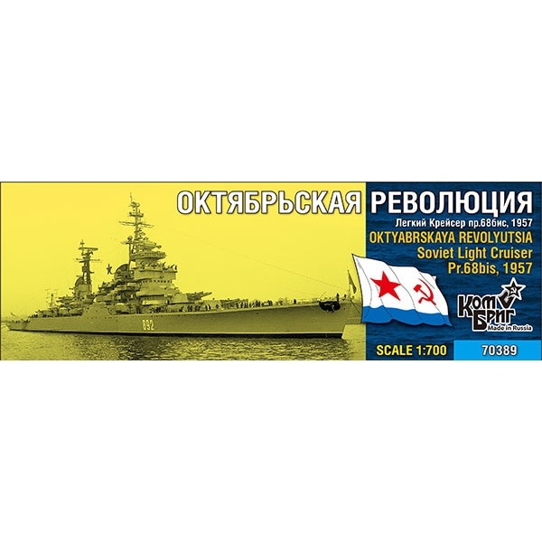 【セール品 40％オフ】70389 ソ連海軍 スヴェルドロフ級巡洋艦 Pr.68bis オクチャブリスカヤ・レヴォリューツィヤ Oktyabrskaya Revolyutsia 1957|大戦後の艦船