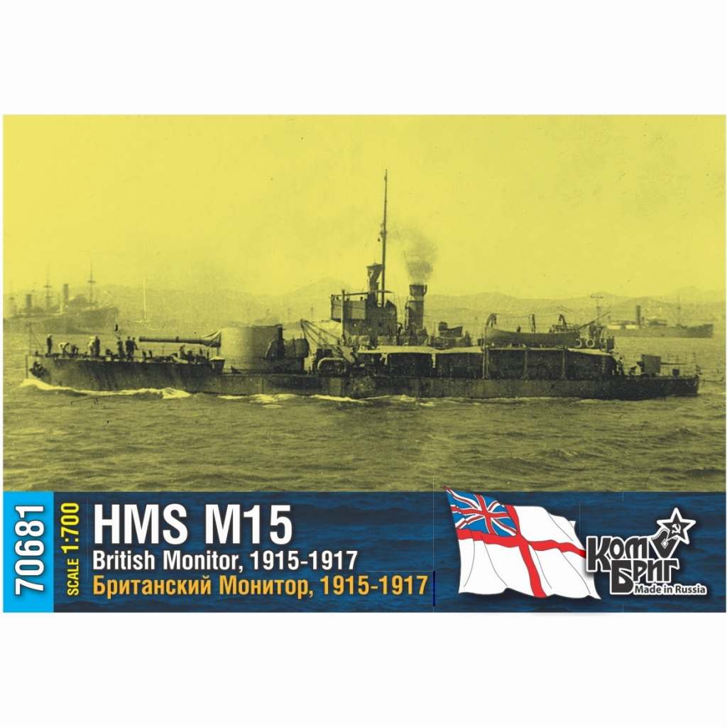 70681 英国海軍 M15級モニター艦 M-15 1915-1917|第一次大戦以前の艦船モデル|艦船