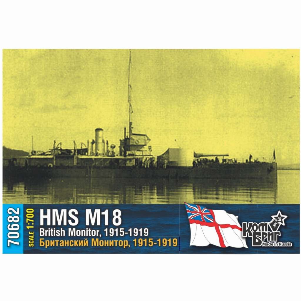 70682 英国海軍 M15級モニター艦 M-18 1915-1919|第一次大戦以前の艦船モデル|艦船