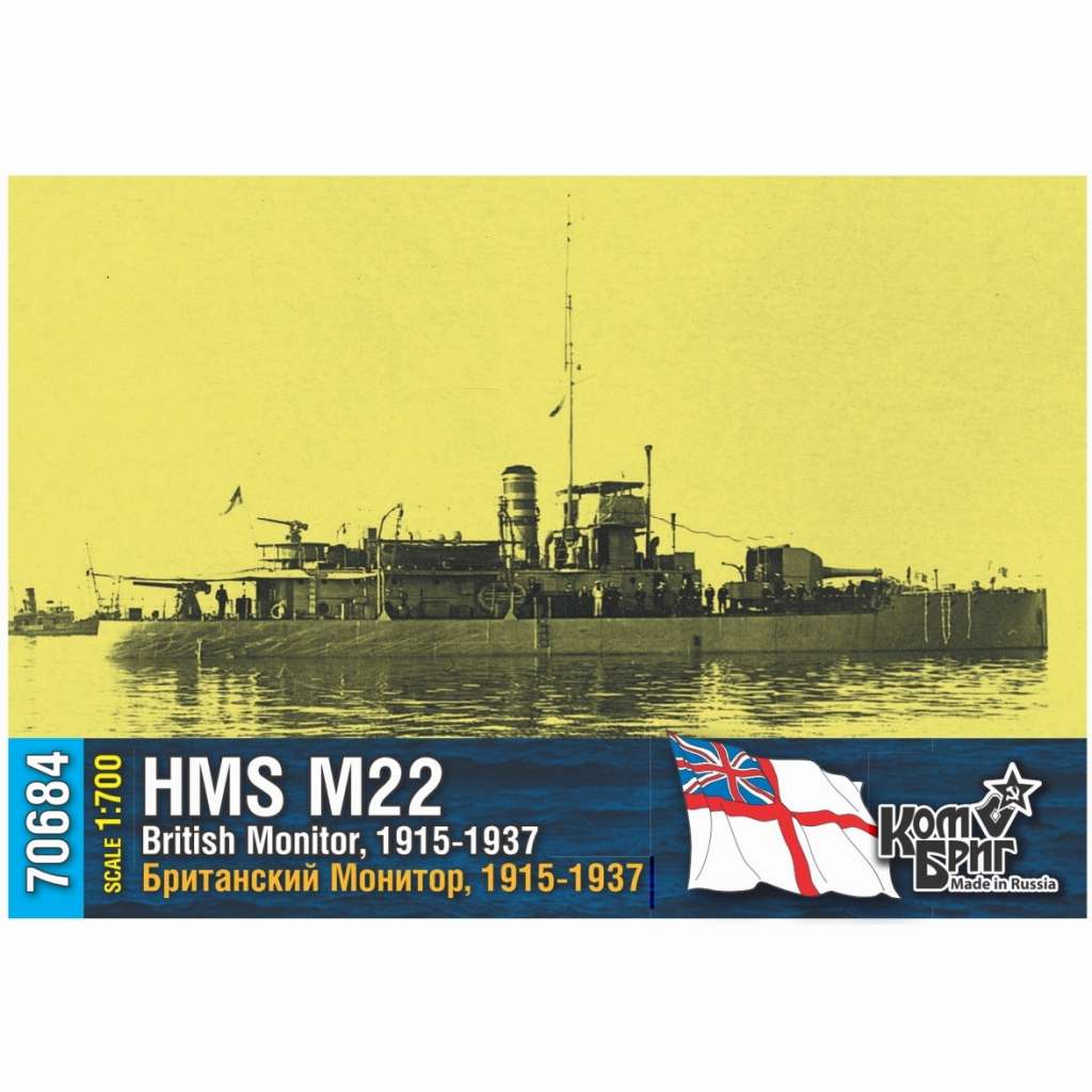 70684 英国海軍 M15級モニター艦 M-22 1915-1937|第一次大戦以前の艦船モデル|艦船