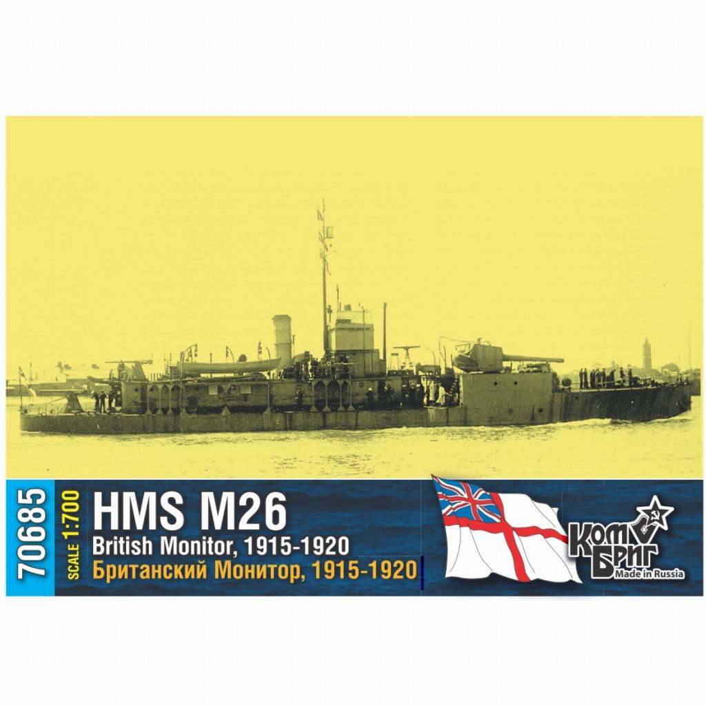 70685 英国海軍 M15級モニター艦 M-26 1915-1920|第一次大戦以前の艦船モデル|艦船